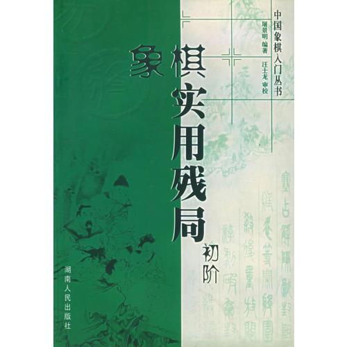 象棋实用残局初阶——中国象棋入门丛书