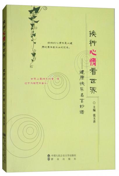 換種心情看世界：健康快樂名言妙語
