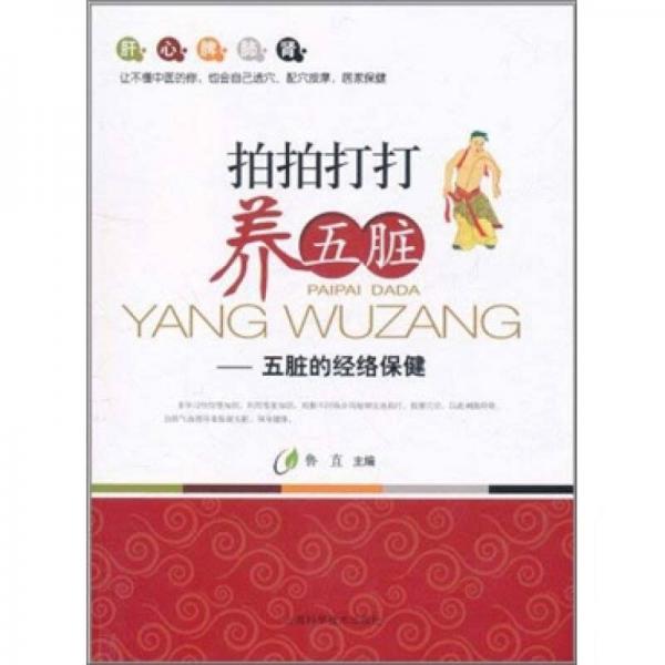 拍拍打打養(yǎng)五臟：五臟的經(jīng)絡保健