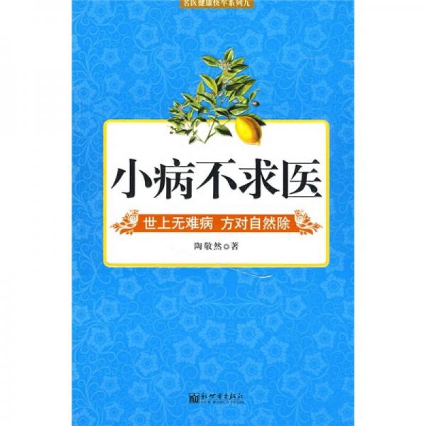 小病不求醫(yī)