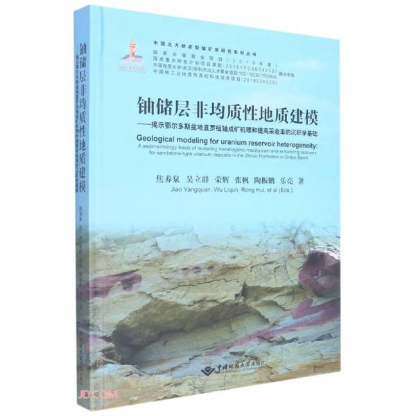 铀储层非均质性地质建模--揭示鄂尔多斯盆地直罗组铀成矿机理和提高采收率的沉积学基础(精)/中国北