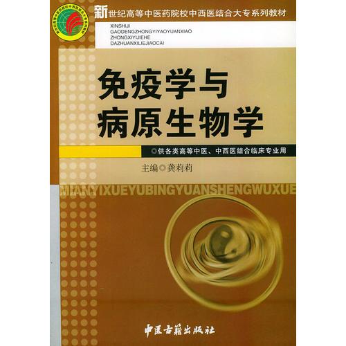 免疫学与病原生物学——新世纪高等中医药院校中西医结合大专系列教材