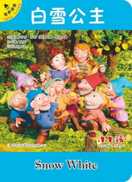 白雪公主（漢英雙語有聲伴讀）/小小孩影院