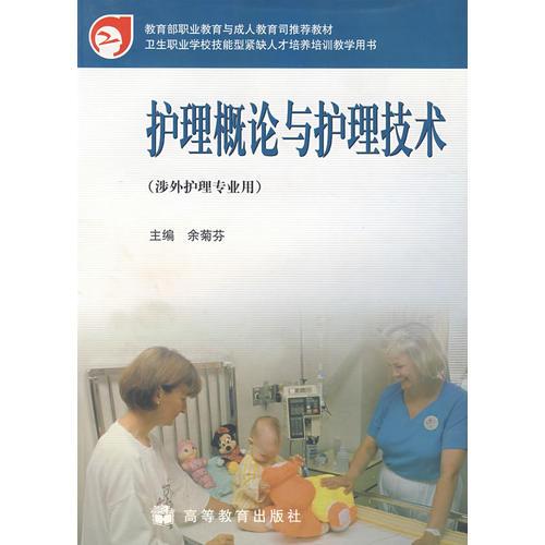 護理概論與護理技術(shù)