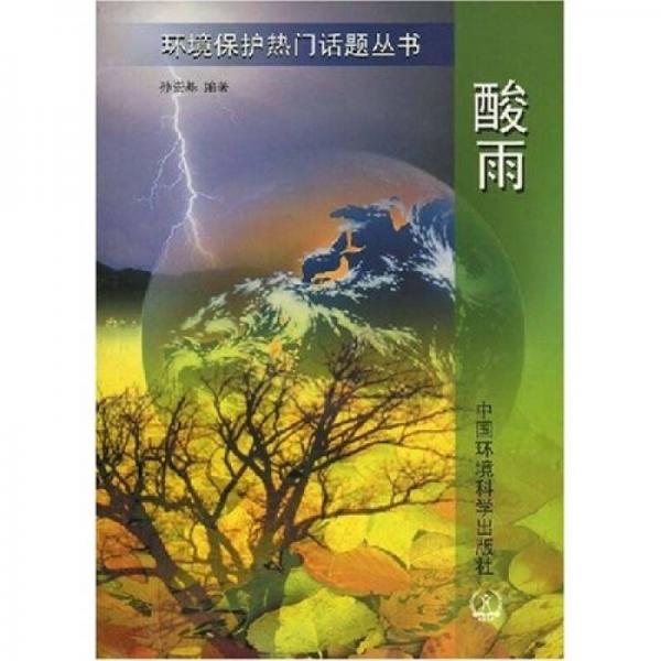 酸雨（環(huán)境保護(hù)熱鬧話題叢書）