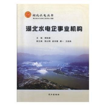 全新正版圖書 湖北水電企事業(yè)機(jī)構(gòu)郭際康長(zhǎng)江出版社9787549202942 黎明書店