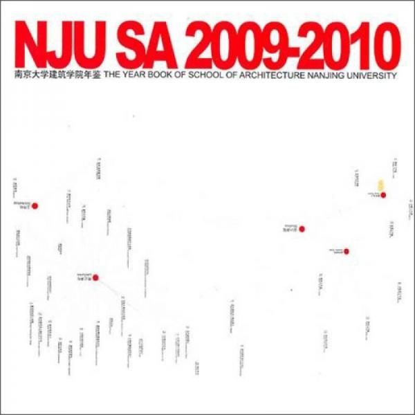 南京大学建筑学院年鉴（2009-2010）