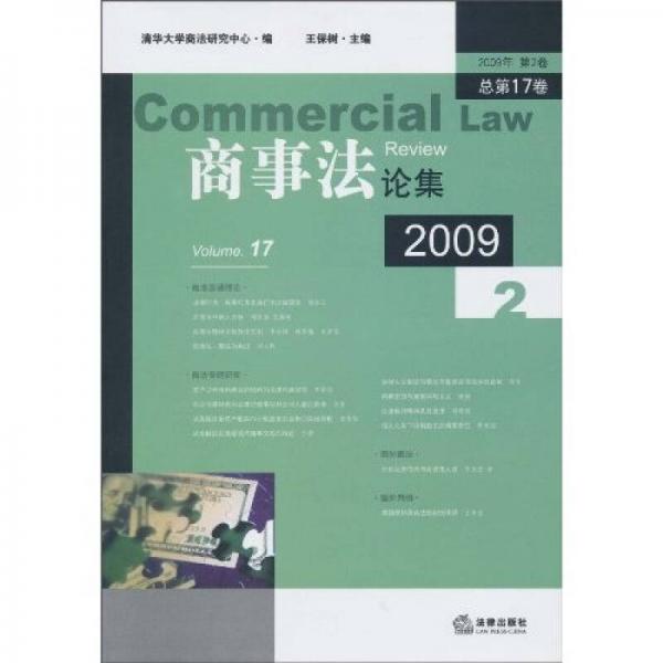 商事法论集（2009年第2卷 总第17卷）
