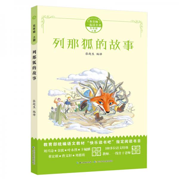 和名師一起讀名著：列那狐的故事統(tǒng)編語文教材“名著導(dǎo)讀”指定閱讀書目