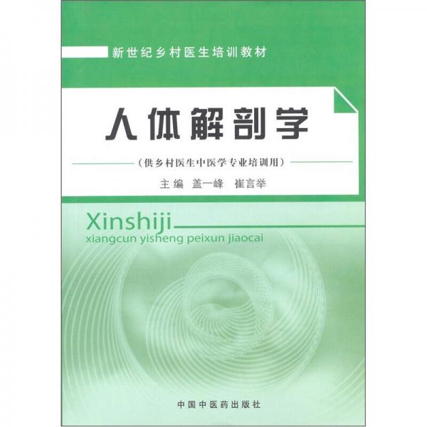 新世紀鄉(xiāng)村醫(yī)生培訓教材：人體解剖學