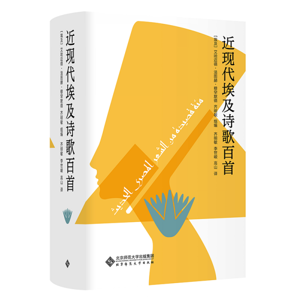 近現(xiàn)代埃及詩歌百首／（埃及）艾哈邁德·法圖赫·穆罕默德