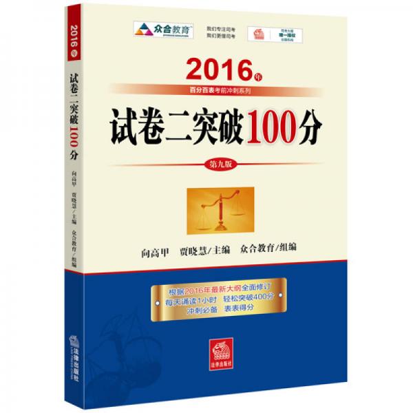 2016年国家司法考试 试卷二突破100（2016年“百分百表”考前冲刺系列）