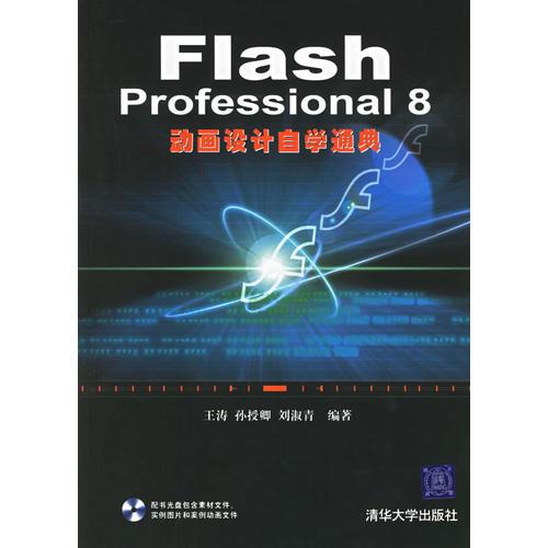 Flash Professional 8动画设计自学通典