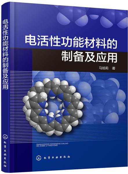 电活性功能材料的制备及应用