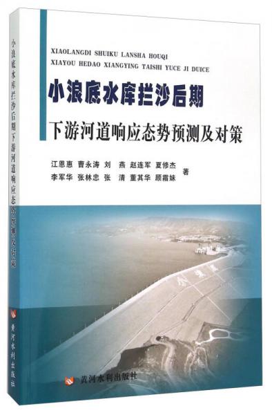 小浪底水库拦沙后期下游河道响应态势预测及对策