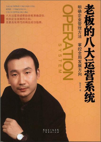 《老板的八大运营系统》陈正中 著_孔网
