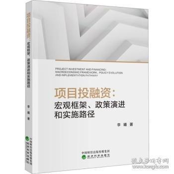 項(xiàng)目投融資：宏觀框架、政策演進(jìn)和實(shí)施路徑