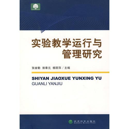 實(shí)驗(yàn)教學(xué)運(yùn)行與管理研究