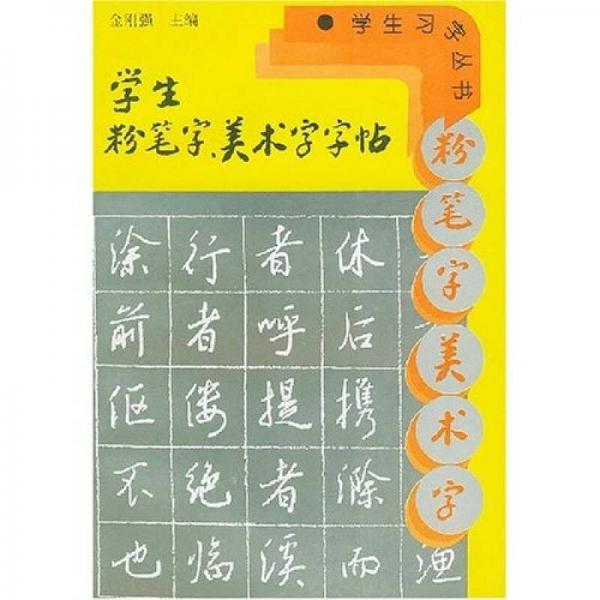 学生粉笔字、美术字字帖