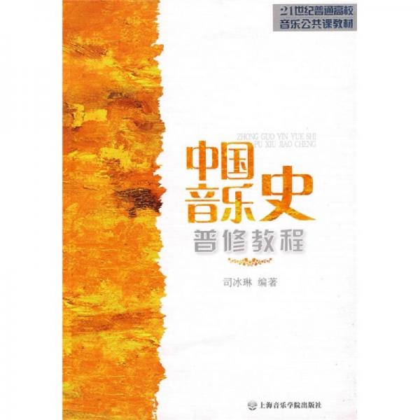 21世纪普通高校音乐公共课教材：中国音乐史普修教程