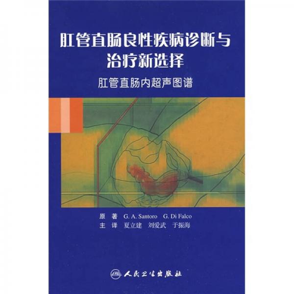 肛管直肠良性疾病诊断与治疗新选择：肛管直肠内超声图谱