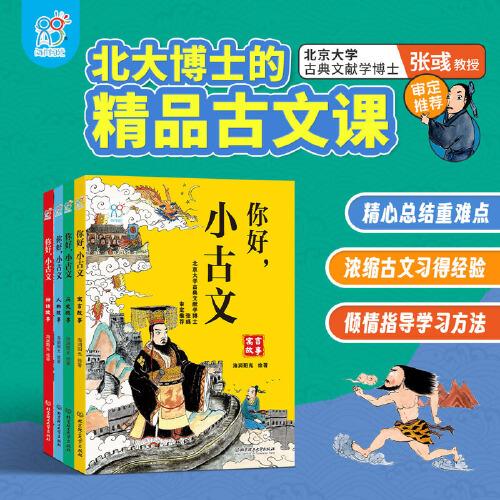 你好，小古文：寓言故事、神話故事、人物故事、歷史故事（全4冊）