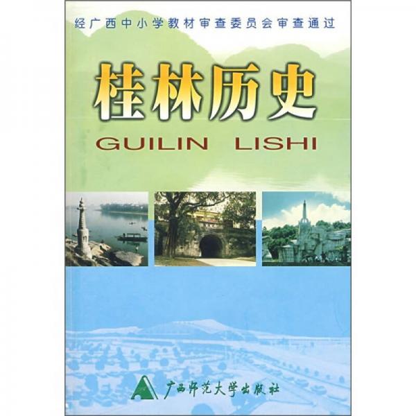 桂林歷史