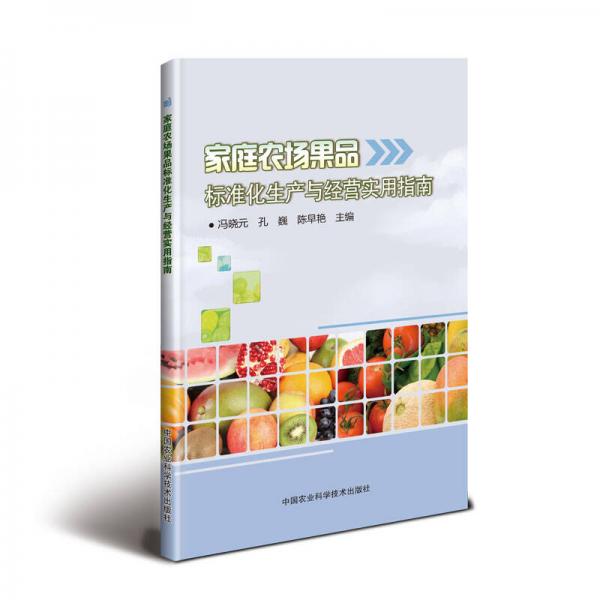 家庭農(nóng)場果品標(biāo)準(zhǔn)化生產(chǎn)與經(jīng)營實(shí)用指南