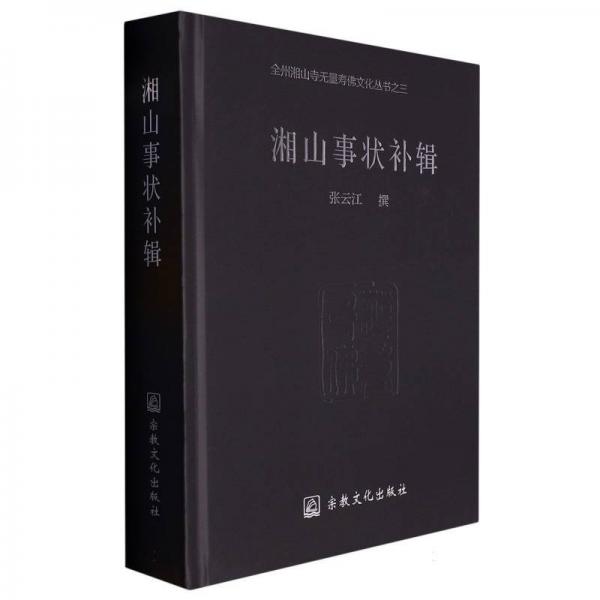 湘山事狀補(bǔ)輯