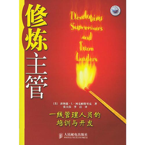 修煉主管——一線管理人員的培訓(xùn)與開發(fā)
