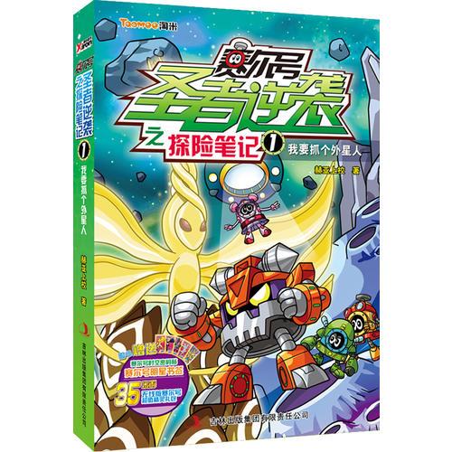 賽爾號圣者逆襲之探險筆記. 1