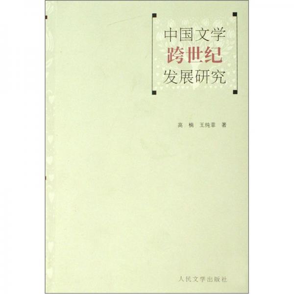 中国文学跨世纪发展研究