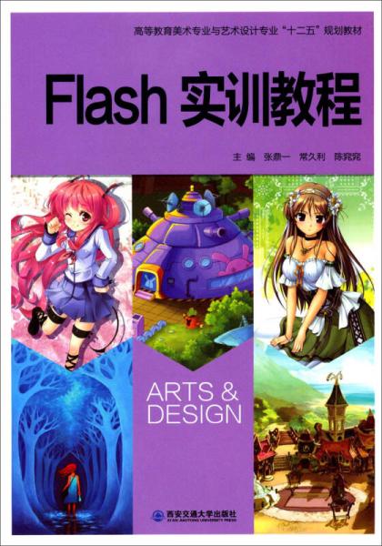 Flash實(shí)訓(xùn)教程/高等教育美術(shù)專業(yè)與藝術(shù)設(shè)計(jì)專業(yè)“十二五”規(guī)劃教材