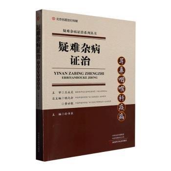 全新正版現(xiàn)貨  疑難雜病證治-耳鼻咽喉科疾病 9787572511448