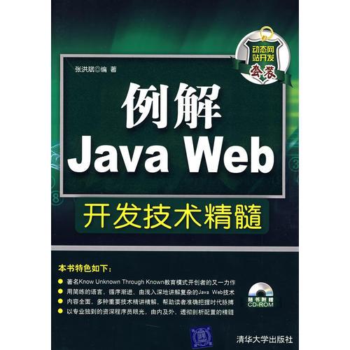例解Java Web开发技术精髓