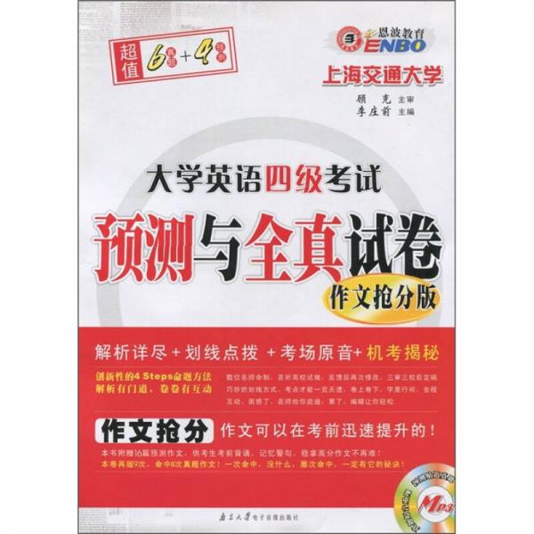 大学英语四级考试预测与全真试卷（作文抢分版）