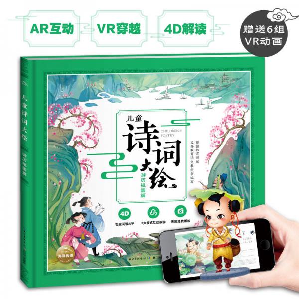 兒童詩詞大繪：游歷祖國篇