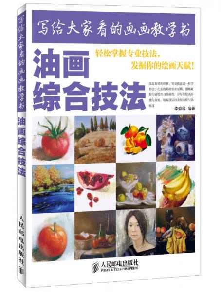 寫給大家看的畫畫教學書：油畫綜合技法