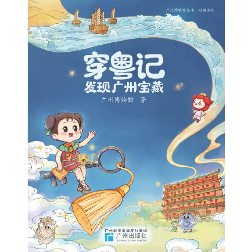 穿粵記——發(fā)現(xiàn)廣州寶藏