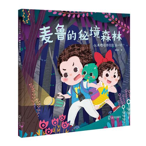 小涼帽繪本花園（第1輯）： 麥魯?shù)拿鼐成? onerror=
