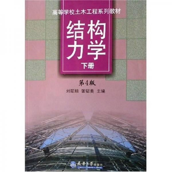 高等學(xué)校土木工程系列教材：結(jié)構(gòu)力學(xué)（下）