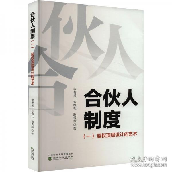 合伙人制度(一) 股权顶层设计的艺术
