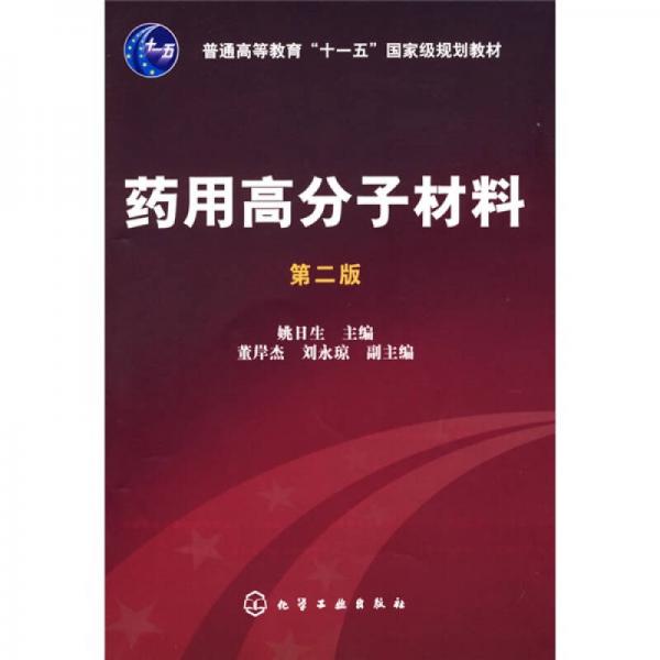 藥用高分子材料