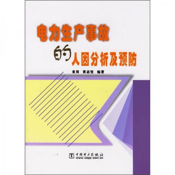 電力生產(chǎn)事故的人因分析及預(yù)防