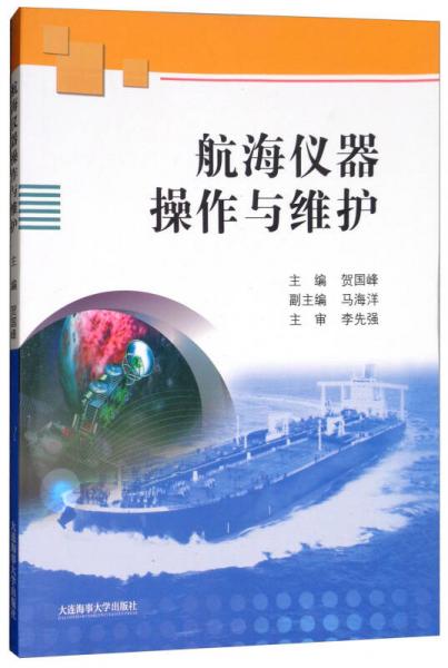 航海儀器操作與維護(hù)