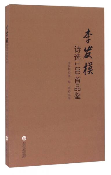 李發(fā)模詩(shī)選100首品鑒