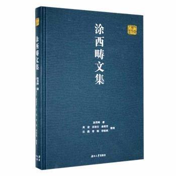 全新正版圖書 涂西疇文集涂西疇湖南大學出版社9787566727787 黎明書店
