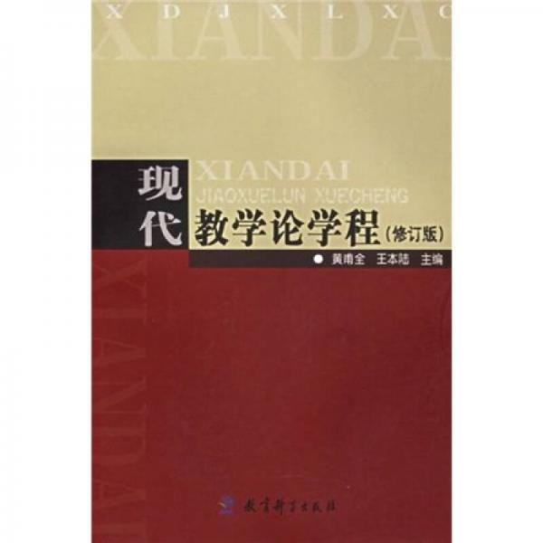 現(xiàn)代教學(xué)論學(xué)程（修訂版）