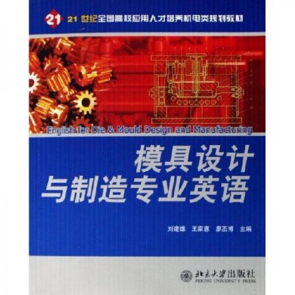 21世纪全国高校应用人才培养机电类规划教材：模具设计与制造专业英语