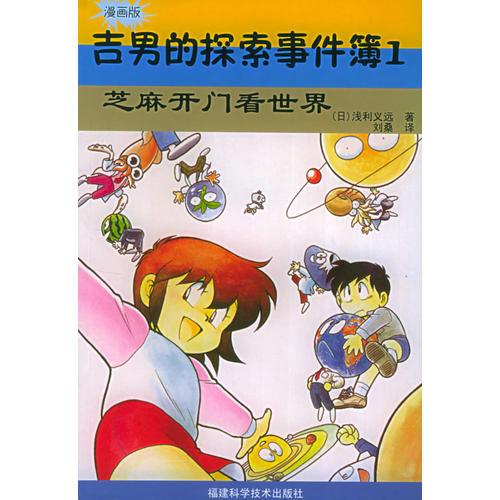 吉男的探索事件簿（1）：芝麻開門看世界（漫畫版）